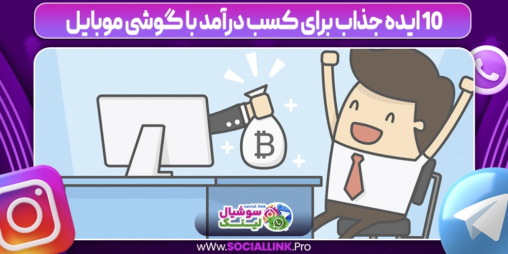 ۱۰ ایده جذاب برای کسب درآمد با گوشی موبایل
