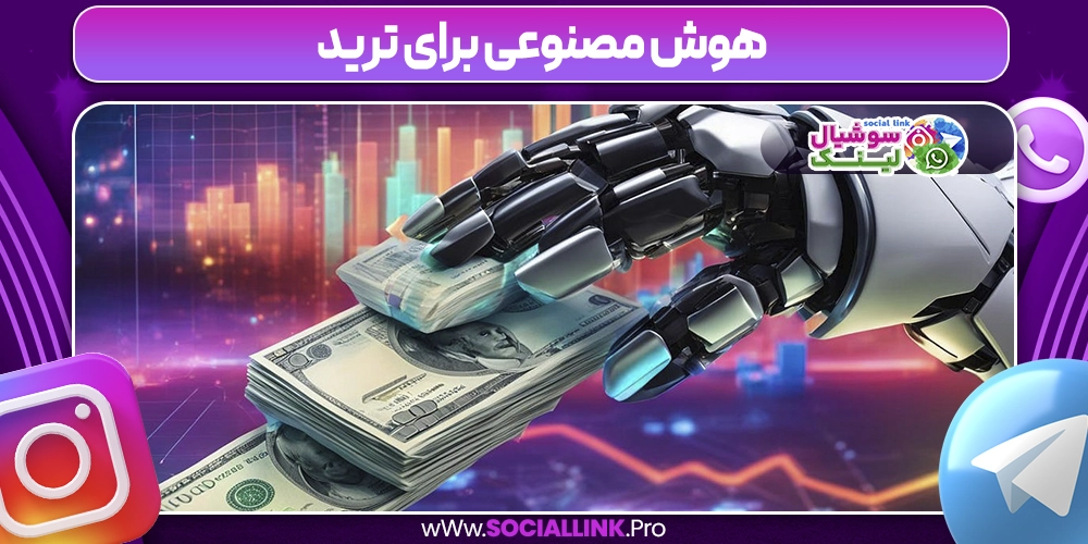 هوش مصنوعی برای ترید