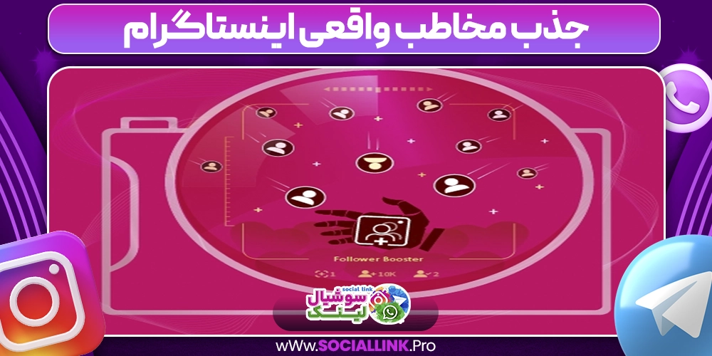جذب مخاطب واقعی اینستاگرام