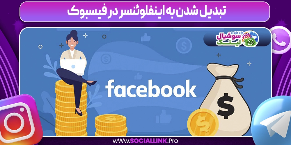 تبدیل شدن به اینفلوئنسر در فیسبوک