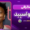 بیوگرافی آی شو اسپید