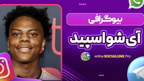 بیوگرافی آی شو اسپید