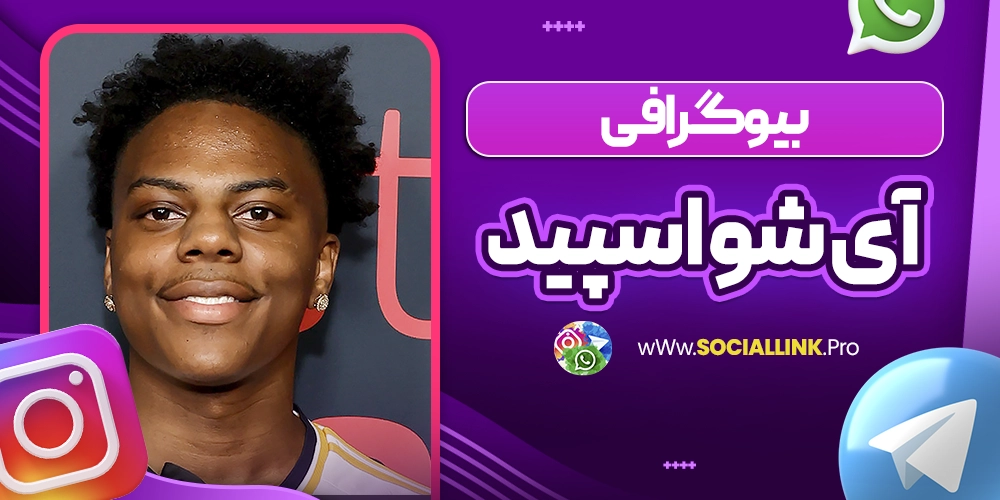 بیوگرافی آی شو اسپید