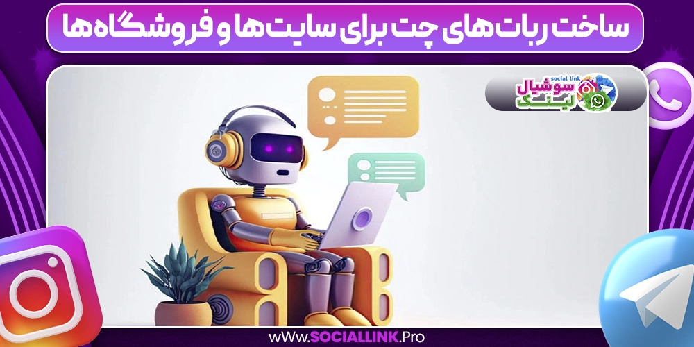 ساخت ربات‌های چت برای سایت‌ها و فروشگاه‌ها