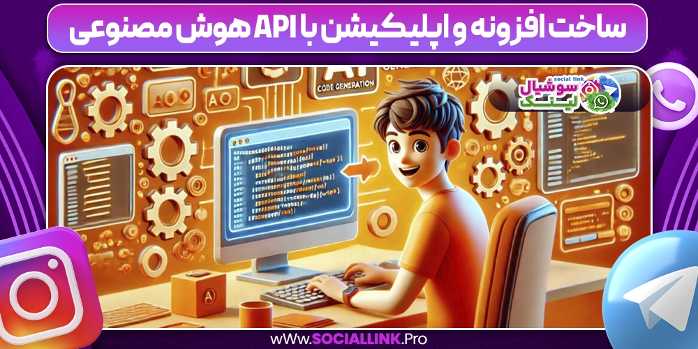 ساخت افزونه و اپلیکیشن با API هوش مصنوعی