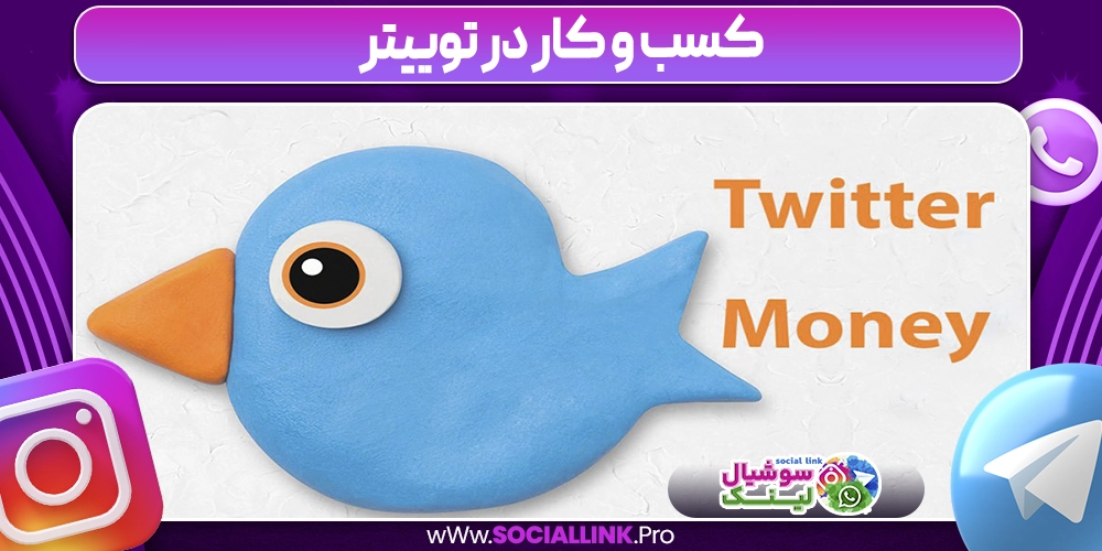 کسب و کار در توییتر
