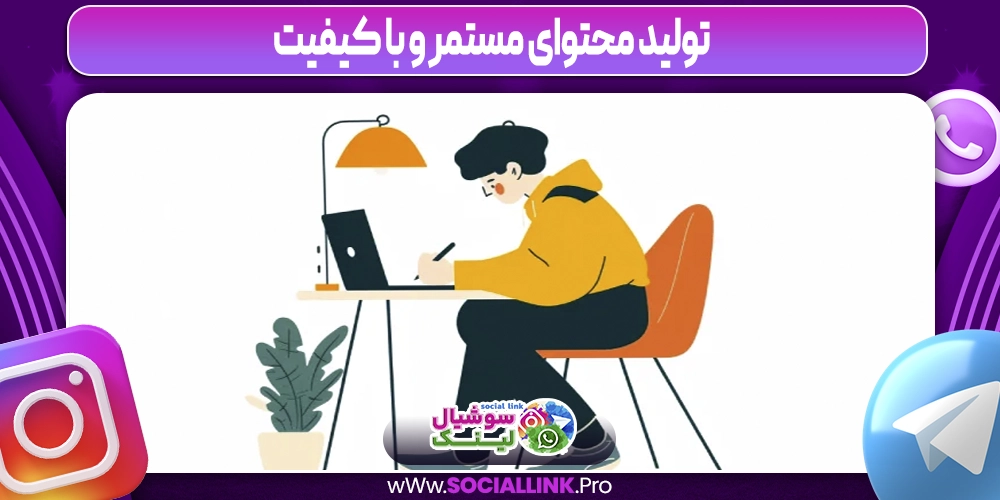 تولید محتوای مستمر و با کیفیت