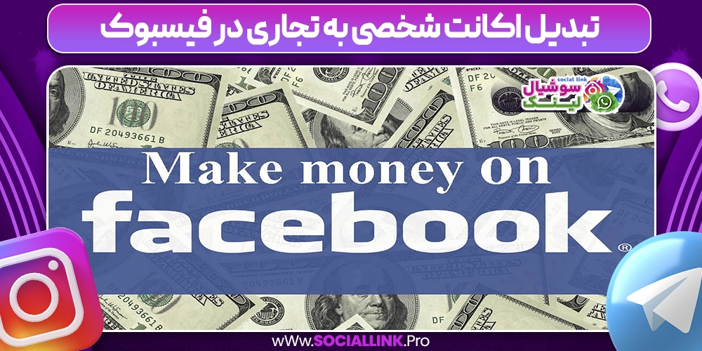 تبدیل اکانت شخصی به تجاری در فیسبوک