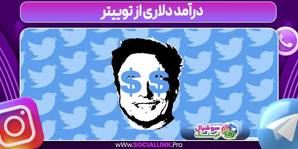 درآمد دلاری از توییتر