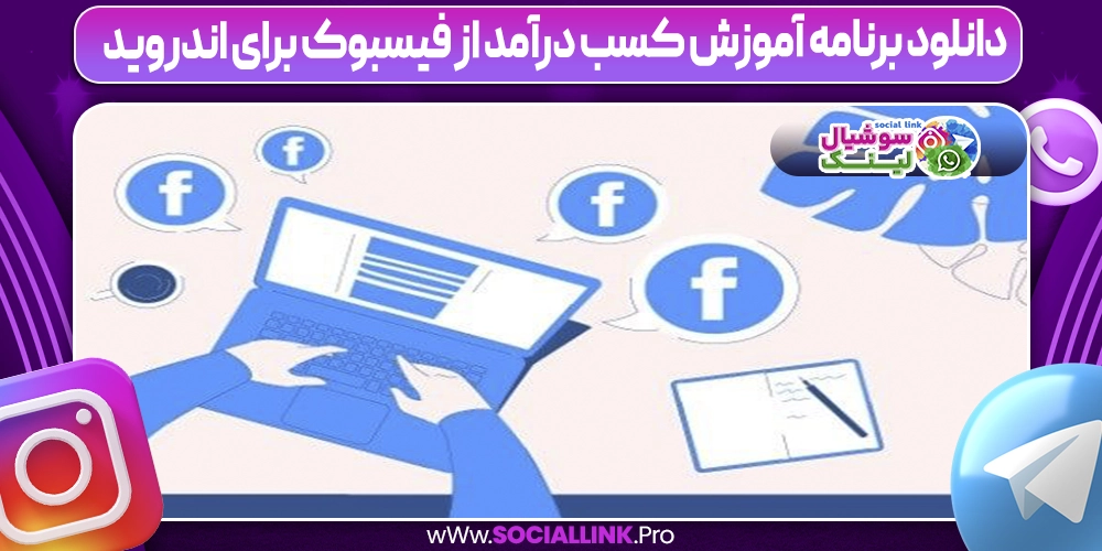 دانلود برنامه آموزش کسب درآمد از فیسبوک برای اندروید