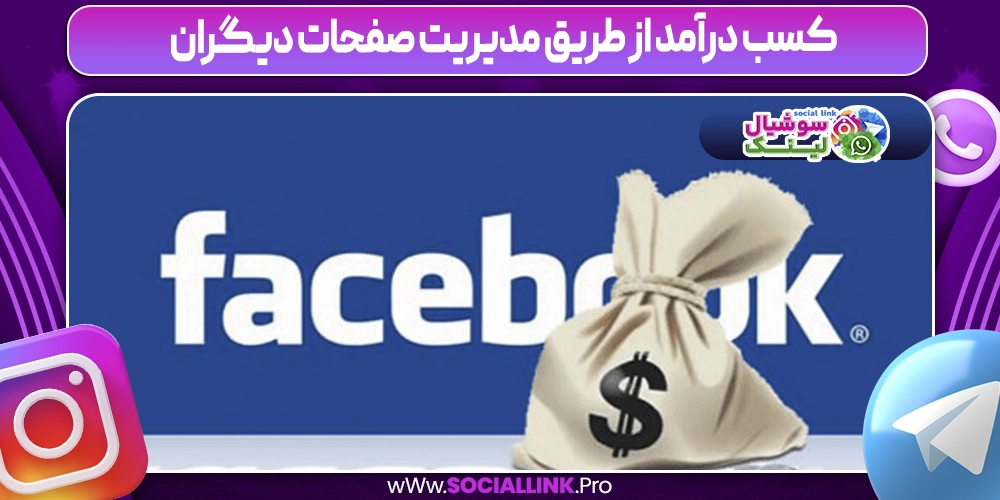 کسب درآمد از طریق مدیریت صفحات دیگران