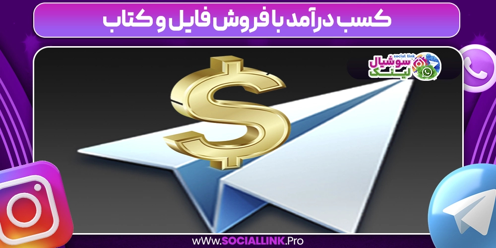 کسب درآمد با فروش فایل و کتاب
