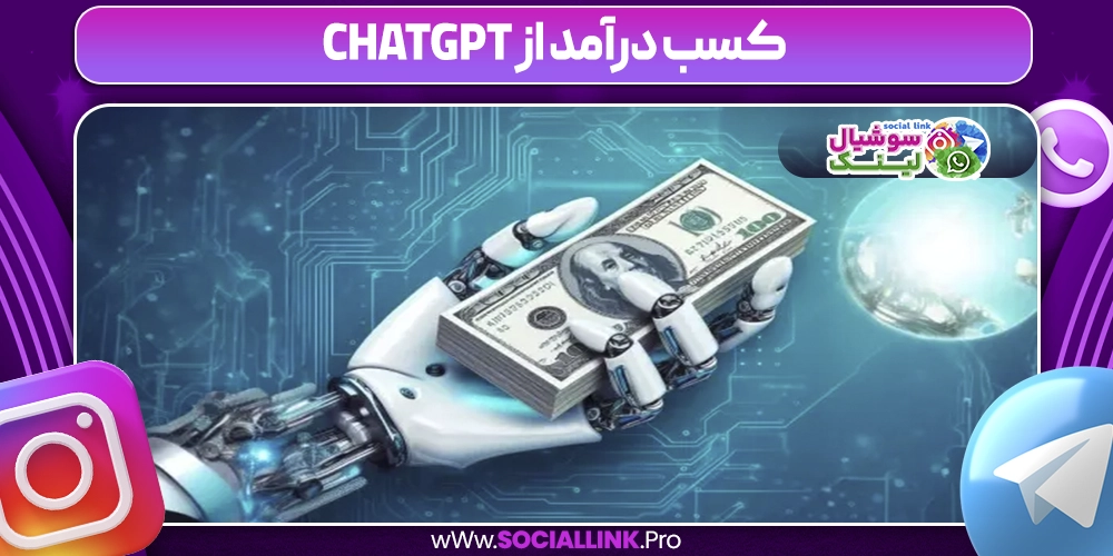 کسب درآمد از ChatGPT