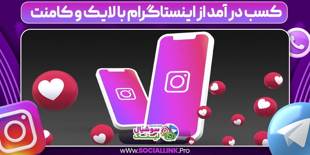 کسب در آمد از اینستاگرام با لایک و کامنت