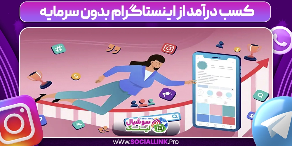 کسب در آمد از اینستاگرام بدون سرمایه