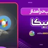 کسب درآمد از روبیکا