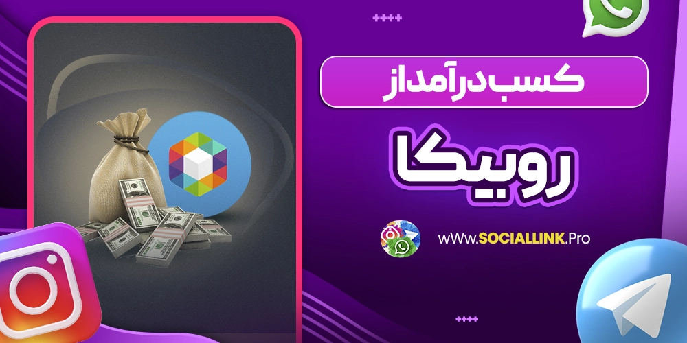 کسب درآمد از روبیکا