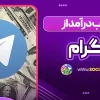 کسب درآمد از تلگرام