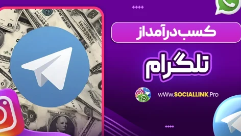 کسب درآمد از تلگرام