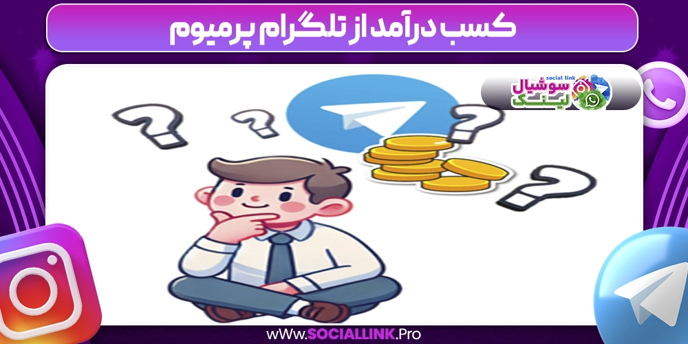 کسب درآمد از تلگرام پرمیوم
