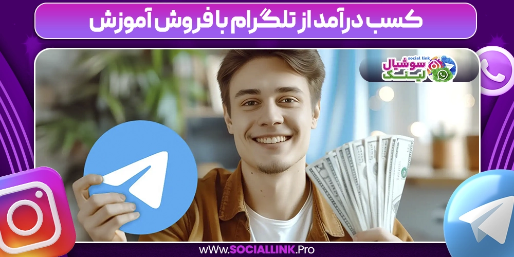 کسب درآمد از تلگرام با فروش آموزش