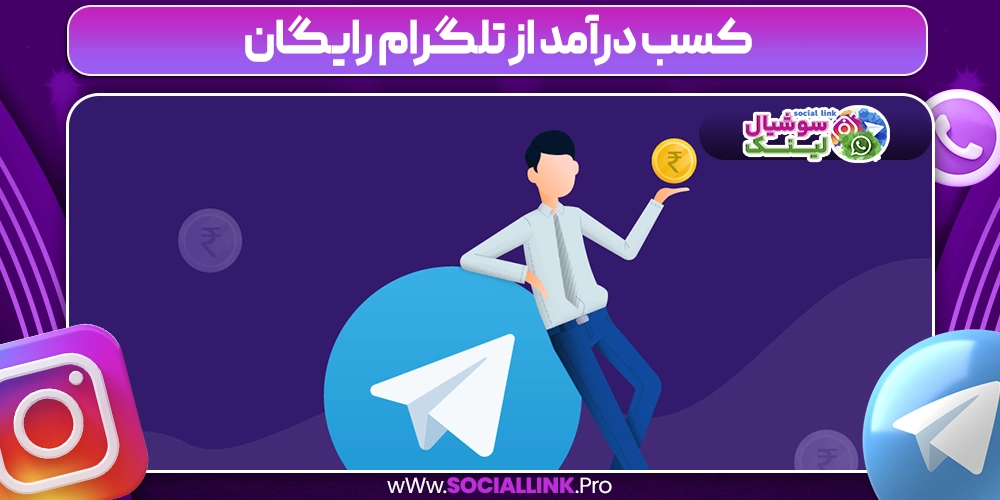 کسب درآمد از تلگرام رایگان