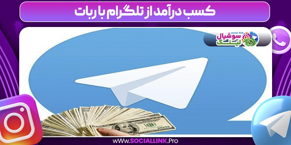 کسب درآمد از تلگرام با ربات