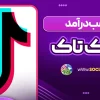 کسب درآمد از تیک تاک