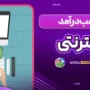 کسب درآمد از اینترنتی