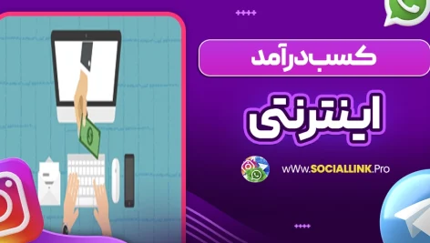 کسب درآمد از اینترنتی