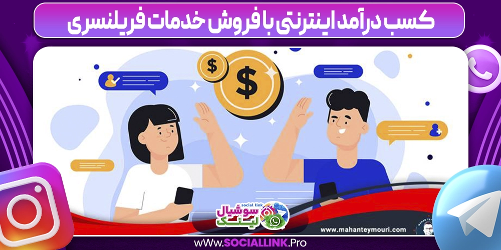 کسب درآمد اینترنتی با فروش خدمات فریلنسری