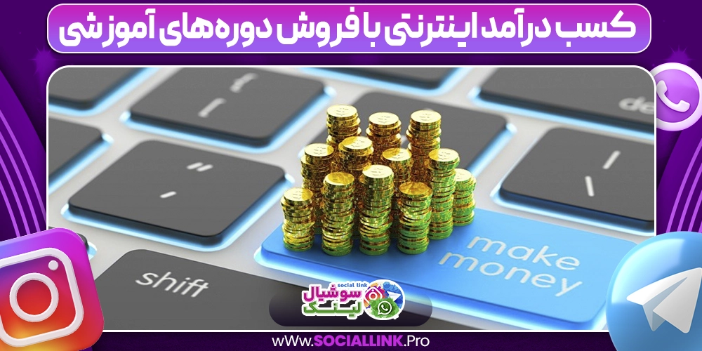 کسب درآمد اینترنتی با فروش دوره‌های آموزشی