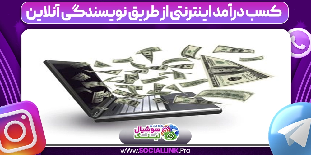 کسب درآمد اینترنتی از طریق نویسندگی آنلاین