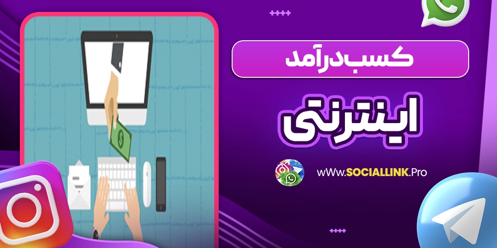 کسب درآمد از اینترنتی