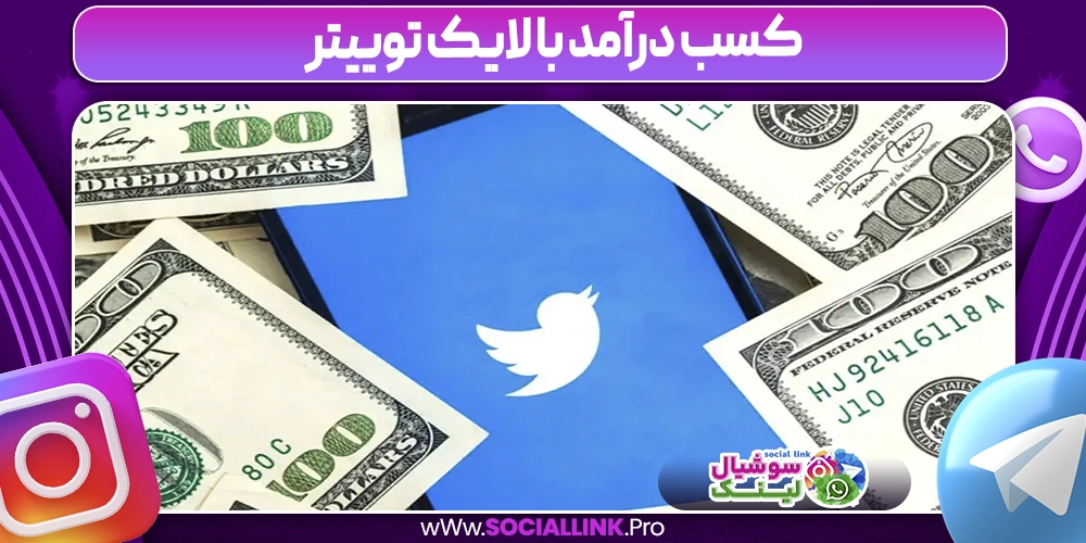 کسب درآمد با لایک توییتر