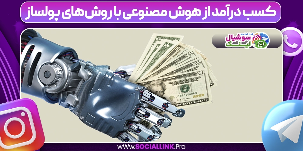 کسب درآمد از هوش مصنوعی با روش‌های پولساز