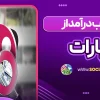کسب درآمد از آپارات