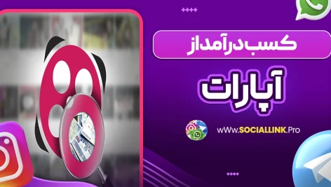 کسب درآمد از آپارات
