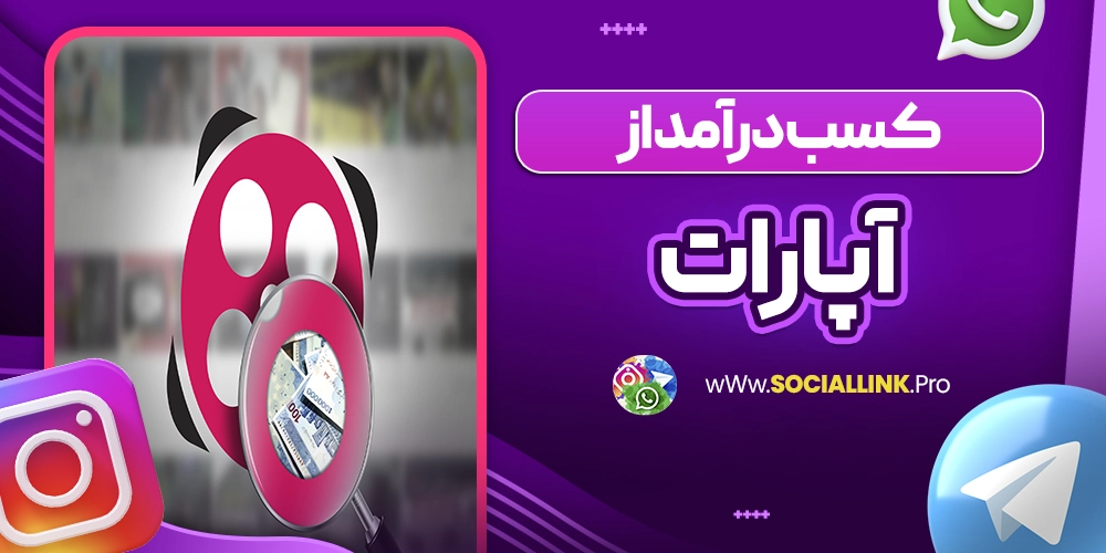 کسب درآمد از آپارات