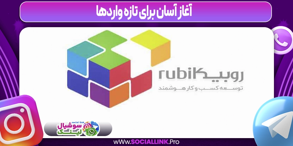آغاز آسان برای تازه‌واردها