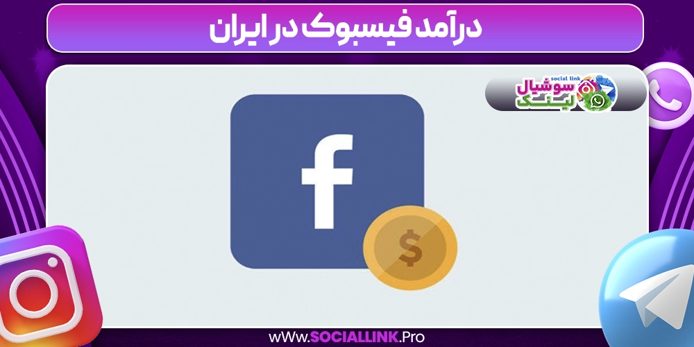 درآمد فیسبوک در ایران-سوشیال لینک در آمد فیسبوک در ایران