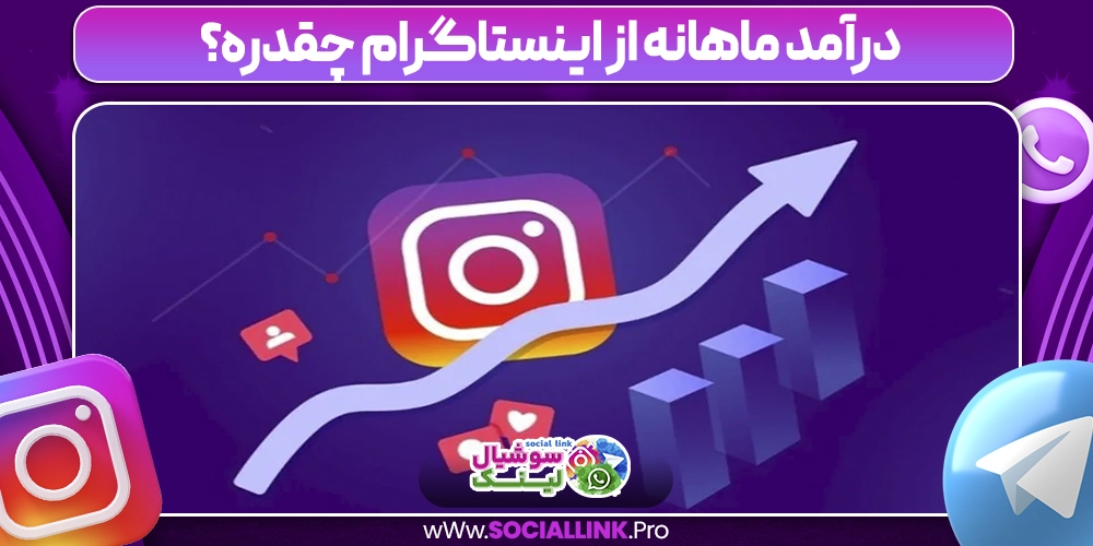 درآمد ماهانه از اینستاگرام چقدره؟
