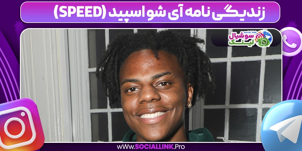 زندیگی نامه آی شو اسپید (speed)