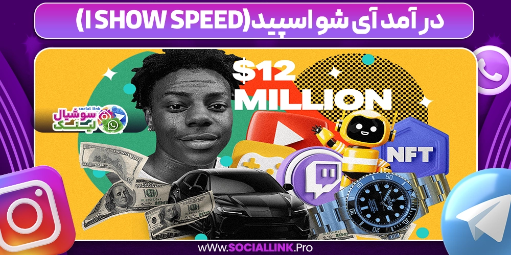 در آمد آی شو اسپید(I Show Speed)