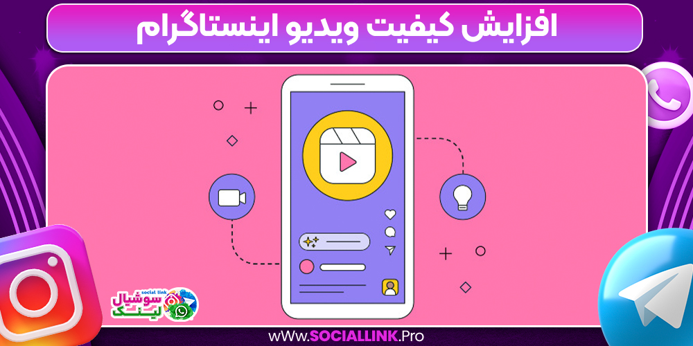 افزایش کیفیت ویدیو اینستاگرام