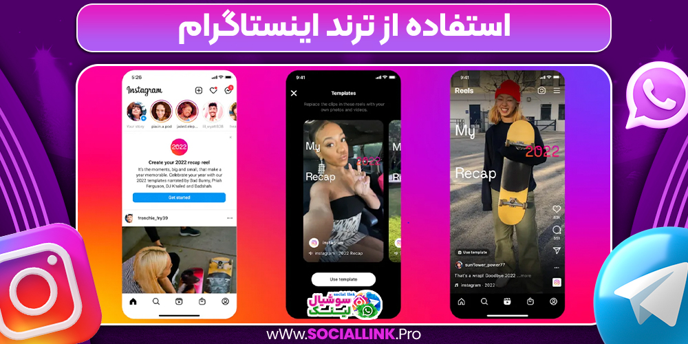 استفاده از ترند اینستاگرام