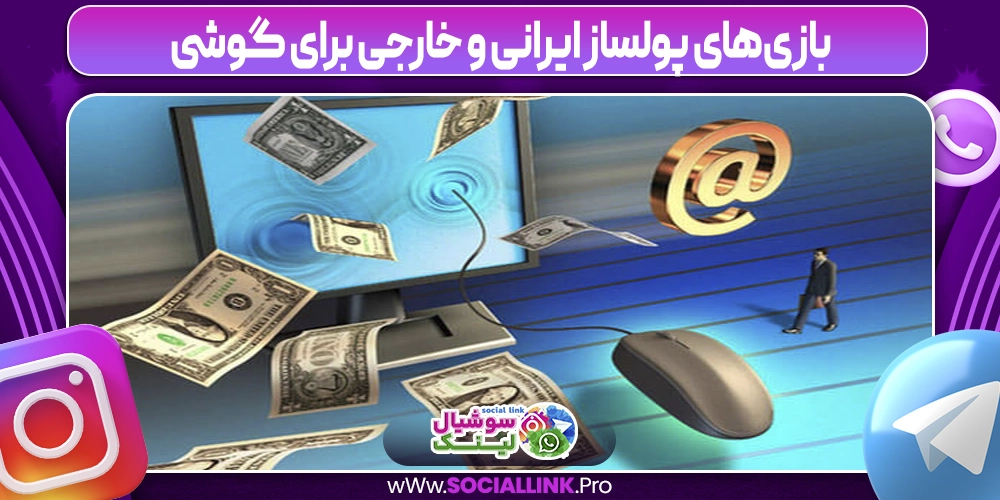 بازی‌های پولساز ایرانی و خارجی برای گوشی