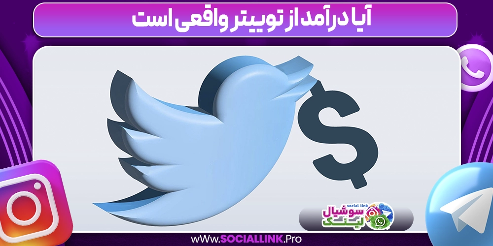 آیا درآمد از توییتر واقعی است