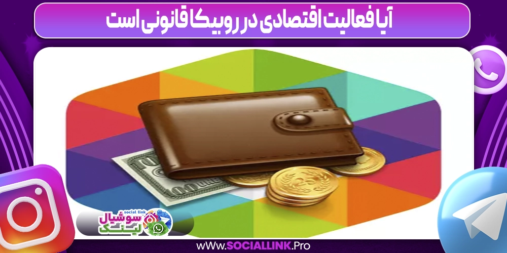 آیا فعالیت اقتصادی در روبیکا قانونی است