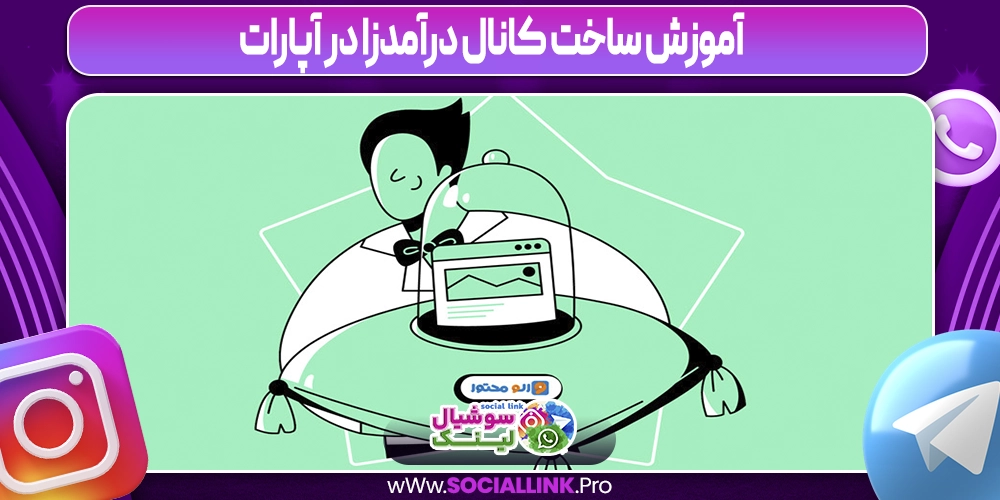 آموزش ساخت کانال درآمدزا در آپارات
